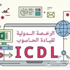 شهادة الرخصة الدوليه للحاسب الالي (5 شهادات)