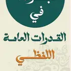 الجودة في القدرات العامة