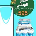 اقوى عروض اليوم الوطنى من شركة نقاء الماء محايل