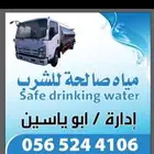 وايت مياه صالحة للشرب خدمه 24ساعه ابويسين