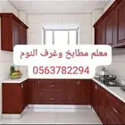 معلم فك وتركيب غرف نوم ومطابخ مكه
