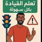 مدرب قيادة