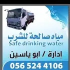 وايت مياه صالحة للشرب ومواقع أنشأت خدمه 24ساعه ابويسين