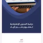 دراسات جدوى لمشاريع متنوعه