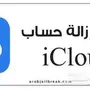 فتح اجهزة ايكلاود (شي خاص لاصحاب المحلات)