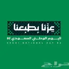نستقبل طلبات تصميم اليوم الوطني 95
