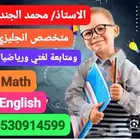 معلم متخصص انجليزي ومتابعة لغتي ورياضيات