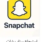 استرجاع سناب مهكر