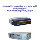 للبيع مكيف جري مخفي 34 ألف وحدة   انفيرتر في الرياض