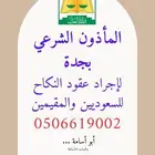 مأذون شرعي للسعوديين والمقيمين بجدة