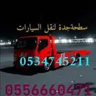 سطحة الرياض إلى جدة سطحه راجع جدة مكة الطايف