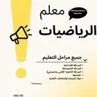 معلم رياضيات وتأسيس ومتابعه لجميع مراحل التعليم والجامعات