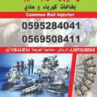 ديزل طرمبات و بخاخات