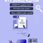انشاء وتحسين لينكد ان   سيرة ذاتية   تقديم على وظائف