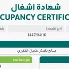 شهادات اشغال إتمام بناء في أسرع وقت