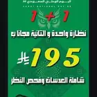 نظارتين 195 شاملة كل شئ