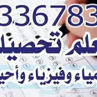 معلم كيمياء وفيزياء ورياضيات شرق الرياض