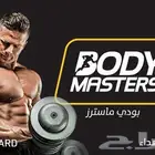مطلوب اشترك بودي ماستر بريميم الاحساء فرع عين نجم