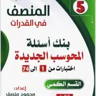 كتاب المنصف 5 للقدرات 2025 pdf