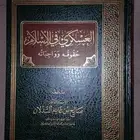 العسكري في الاسلام حقوقه وواجباته
