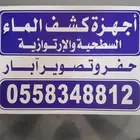 أجهزة إلكترونية ألمانية وإميركية لكشف الماء كمرا تصوير آبار