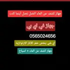 جهاز كشف عن الماء