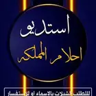 استديو تنفيذ شيلات زفات لجميع المناسبات