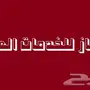   نخدمك وانت في منزلك تفويض وعفود عمل معتمدة