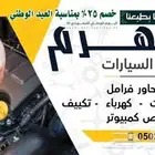 صيانه خرط هوبات تغير فرامل تغير مقصات سمكره وبويه شفط كهربا
