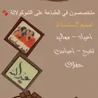 متخصصون في الطباعة على الشكولاتة البلجيكيه