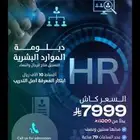 دبلوم موارد بشرية
