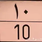 مطلوب لوحه خصوصي مميزه بسعر مناسب