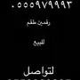 للبيع ارقام مميزه متشابهه 9 9 9 - 5 5 5 