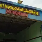 ورشه صبغ وسمكره بأسعار منافسة