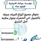 متوفر جميع انواع المياه جمله بالجبيل ومتاح توصيل