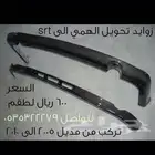 زوايد تحويل الهمي الى SRT السعر 650 ريال