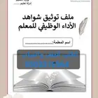 ملف انجاز وأداء وظيفي