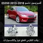 كمبربسور دنسو -Es350-2013-2018