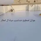 عازل اصطح ترميم تشطيب ديكورات الدمام الخبر القطيف الجبيل