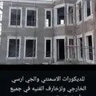 للديكورات الاسمنتي والجي ارسي الخارجي في جميع أنحاء المملكة