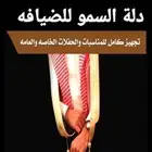 دلة السمو للضيافه ( زواجات وحفلات تبوك وخارج تبوك )
