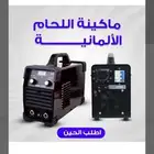 ماكينه اللحام الالمانيه توصيل للبيت دفع بعد استلام ضمان سنتي