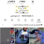 حساب تيك توك فيه 119الف متابع وعدد الإعجابات 670 الف إعجاب