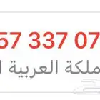 رقم مميز للبيع