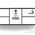 مطلوب لوحة ج و ف لا يهم الأرقام