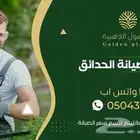 صيانة الحدائق مع السهول الذهبية