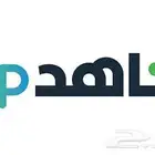 اشتراك شاهد شهر
