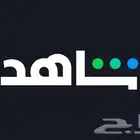 شاهد ثقه