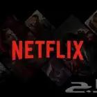 اشتراك نتفليكس 12 ريال فقط ضمان ذهبي