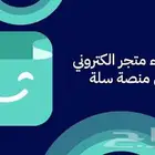 تصميم متجر سلة